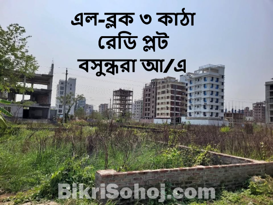 এল-ব্লক ৩ কাঠা রেডি প্লট বসুন্ধরা আ/এ
